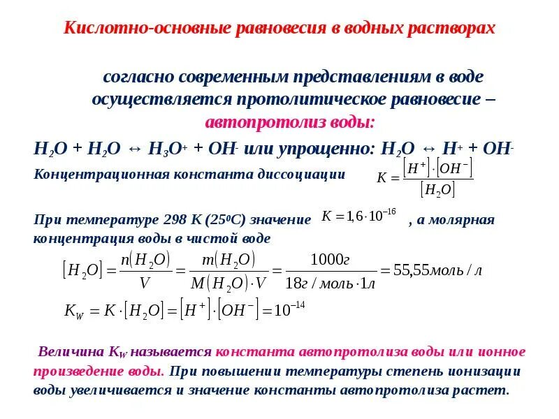 Константа прямой реакции. Автопротолиз ионное произведение воды. константа автопротолиза воды ионное произведение воды. константы равновесия протолитических реакций. константы кислотно-основного равновесия реакции.