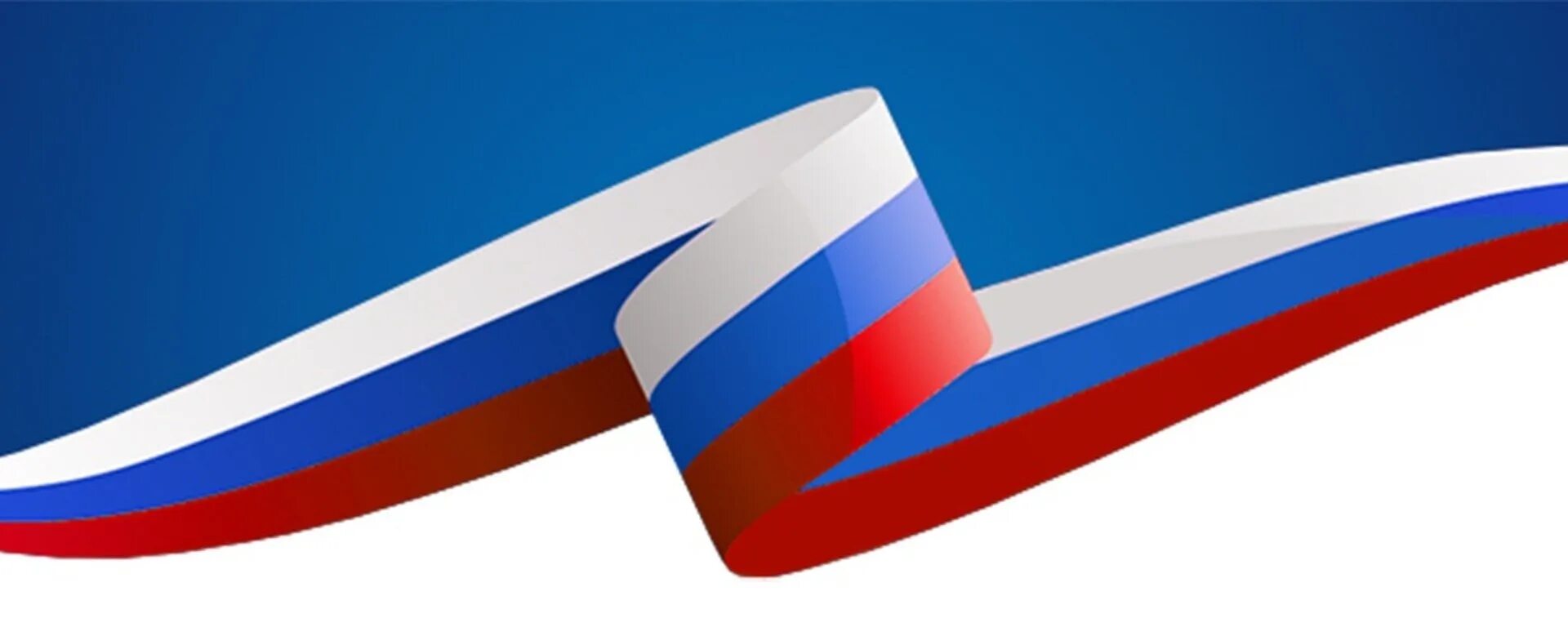 Ленточка российского флага. Триколор российского флага вектор. Ленточка российского флага. Триколор флаг. Ленточка российский триколор.