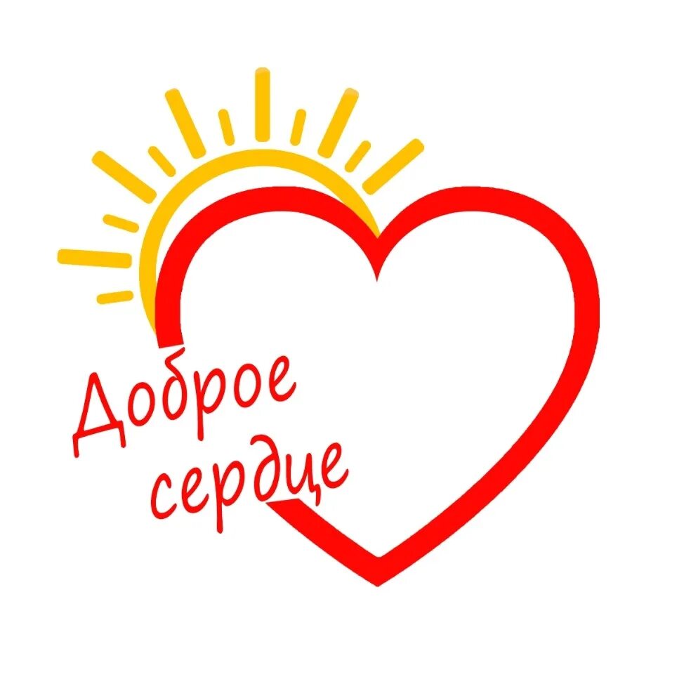 Не имеющего доброго сердца