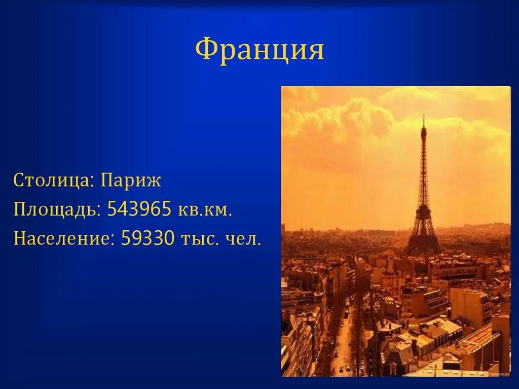 Франция презентация. Достопримечательности Франции презентация. Проект город Париж. Проект на тему Франция. Франция презентация 3 класс окружающий мир