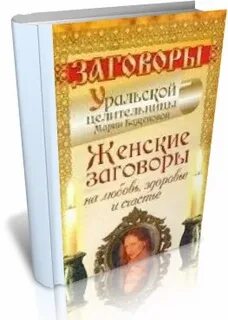 Женский заговор
