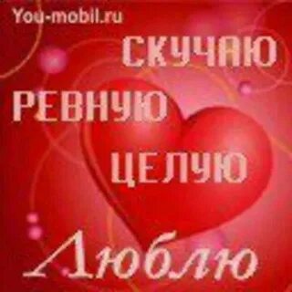 Люблю ревную скучаю