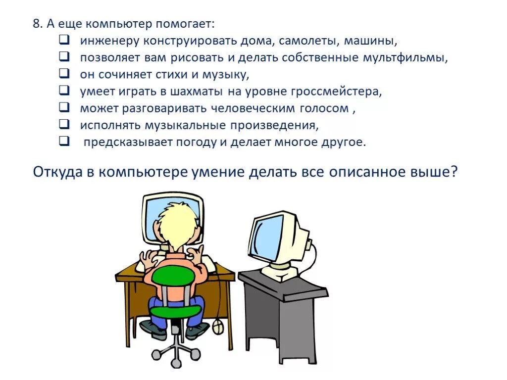 Чем помогает компьютер. Компьютер помогает человеку. Как компьютер помогает человеку. Чем нам помогает компьютер.