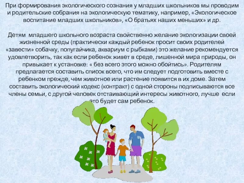 Цель формирование экологической культуры. Основы формирования экологической культуры. Экологическое воспитание младших школьников. Формирование предпосылок экологического сознания. Формирование основ экологического сознания.