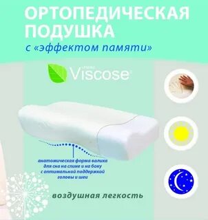 Рейтинг лучших ортопедических подушек при остеохондрозе