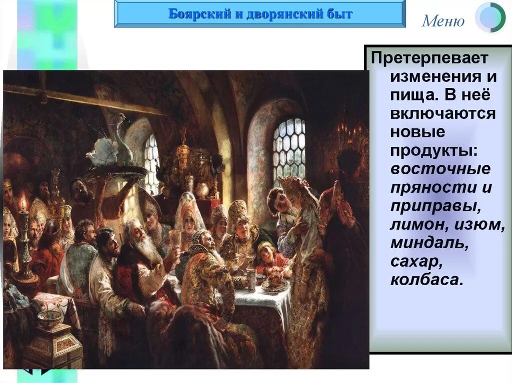 Быт 1 16. Повседневный быт первого сословия. Традиции дворян. Быт дворян 18 века. Быт бояр и дворян.