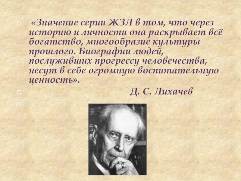 Замечательные люди биография. Жизнь замечательных людей. ЖЗЛ картинки. ЖЗЛ презентация. ЖЗЛ Лихачев.