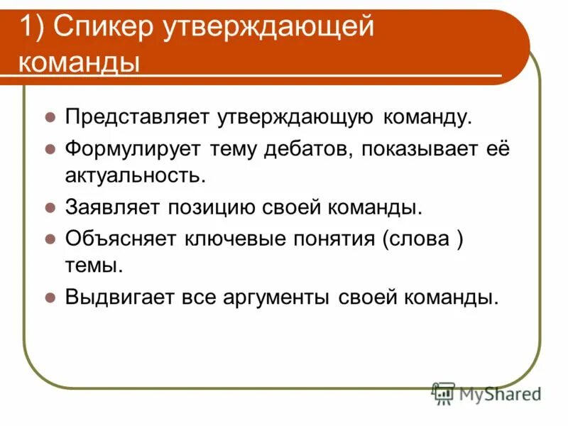 Слова первого спикера на дебатах. Объясните ключевое слово