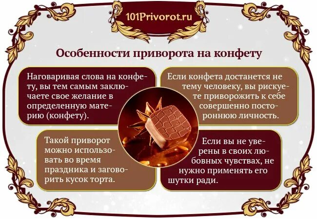 Через какое время приворот. Заговор на конфеты на любовь. приворот на парня на конфету. приворожить на конфету. приворот словами на конфете.