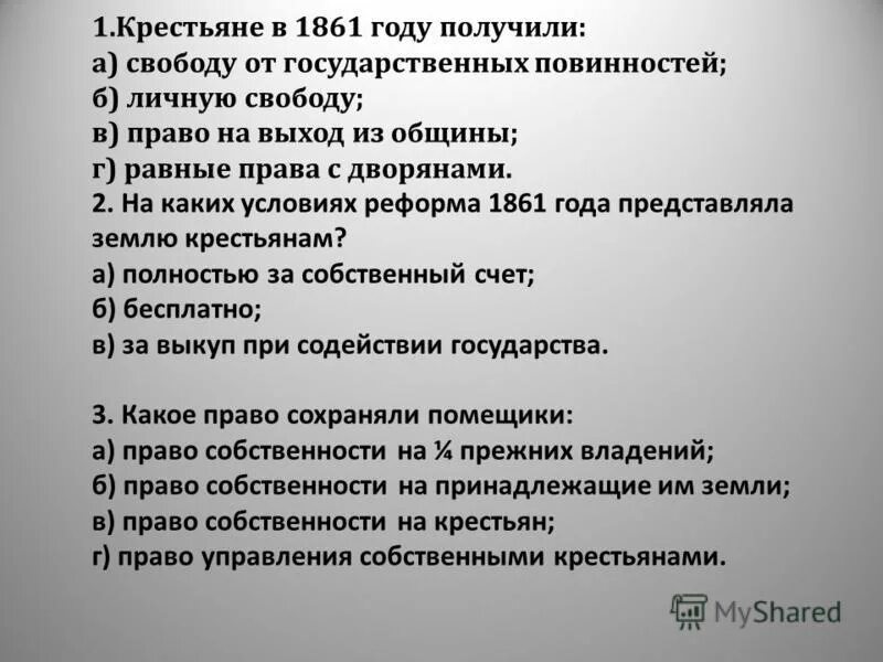 1861 права крестьян. 02. результаты крестьянской реформы 1861. получив в 1861 году личную свободу. в результате реформы 1861 г.