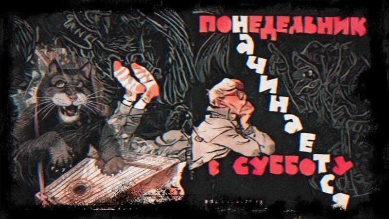 Понедельник начинается в субботу книга. Понедельник начинается в субботу. И б. Стругацкие «понедельник начинается в субботу». Понедельник начинается в субботу.