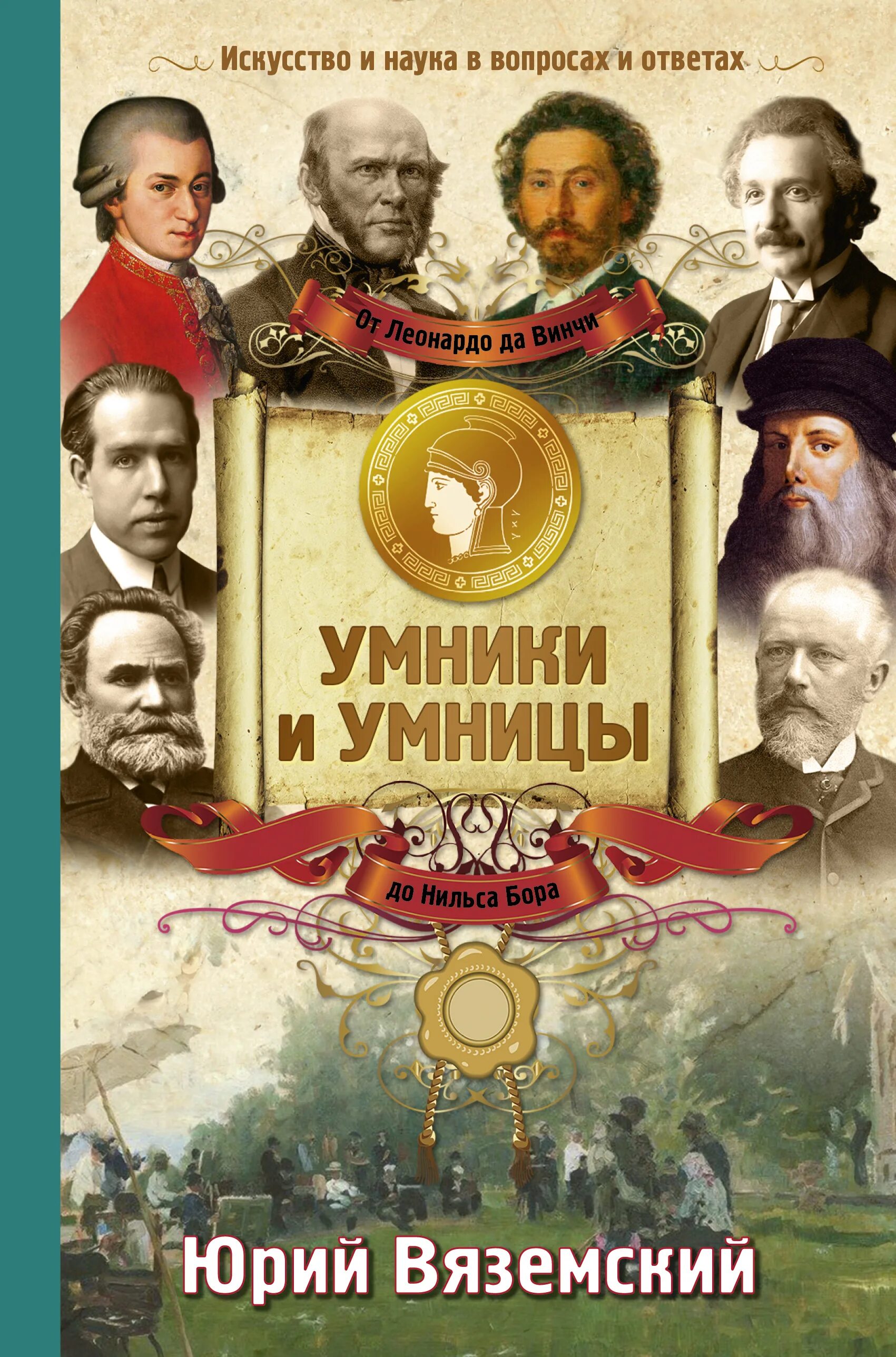 Ю вяземский. Вяземский умники и умницы книги.