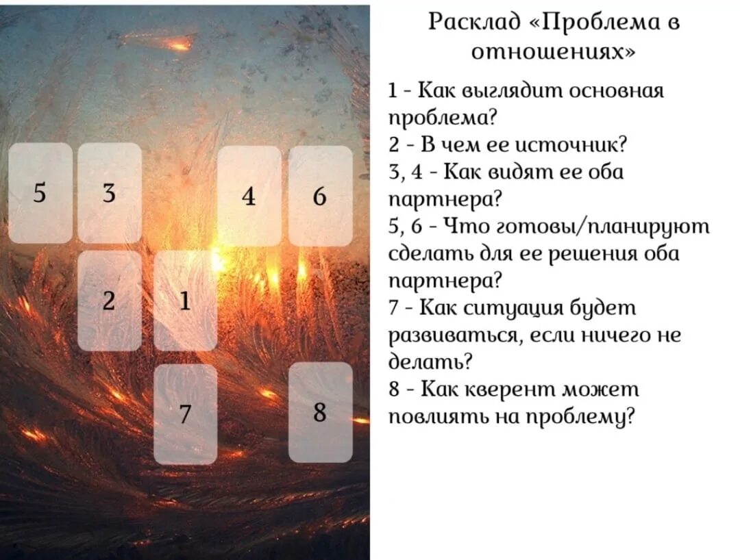 Жизнь бывшего таро расклад. Расклад на отношения. расклад на проблемы в отношениях. расклад таро на отношения. рамклпд на отношениятаро.