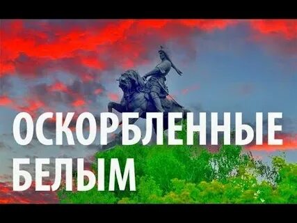 Оскорбления белых