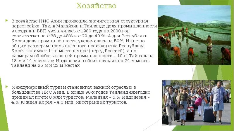 Страны азии особенности развития. Особенности хозяйства стран НИС. Особенности хозяйства новых индустриальных стран Азии. Сельское хозяйство НИС Азии. НИС Азии мировое хозяйство.