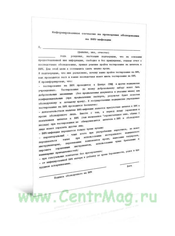 Информированное добровольное согласие на вич обследование. Информированное добровольное согласие на вич обследование
