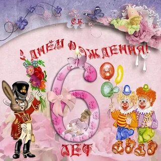 Поздравок 6 лет