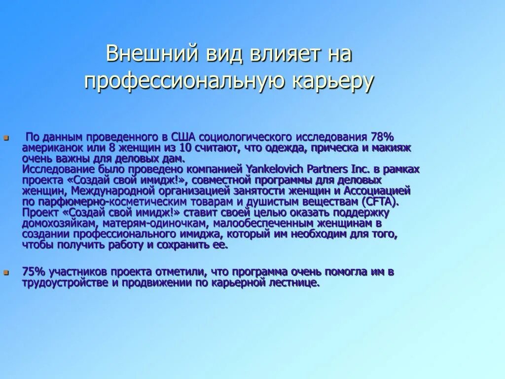 Участник сохранить. Внешний вид влияет на карьеру. Как внешний вид влияет на успех человека. Внешний вид влияет на успех. Внешний вид влияет на настроение.