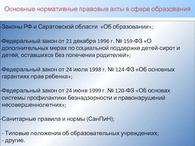 Какие нормативно правовые акты действуют в рф. Нормативно-правовые акты в сфере образования. Основные законодательные акты в сфере образования. Нормативно правовые акты в области образования. Нормативно правовые акты в сыере образование.