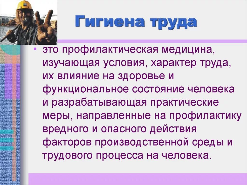 Значение труда в жизни человека 3 класс. Гигиена труда. Гигиена труда презентация. Понятие гигиена труда. Гигиена труда на производстве.