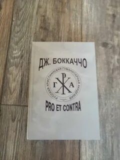 Pro et contra значение фразеологизма