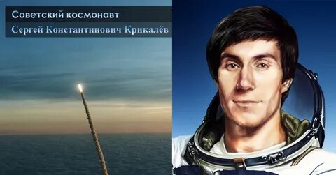 Крикалев сколько дней в космосе
