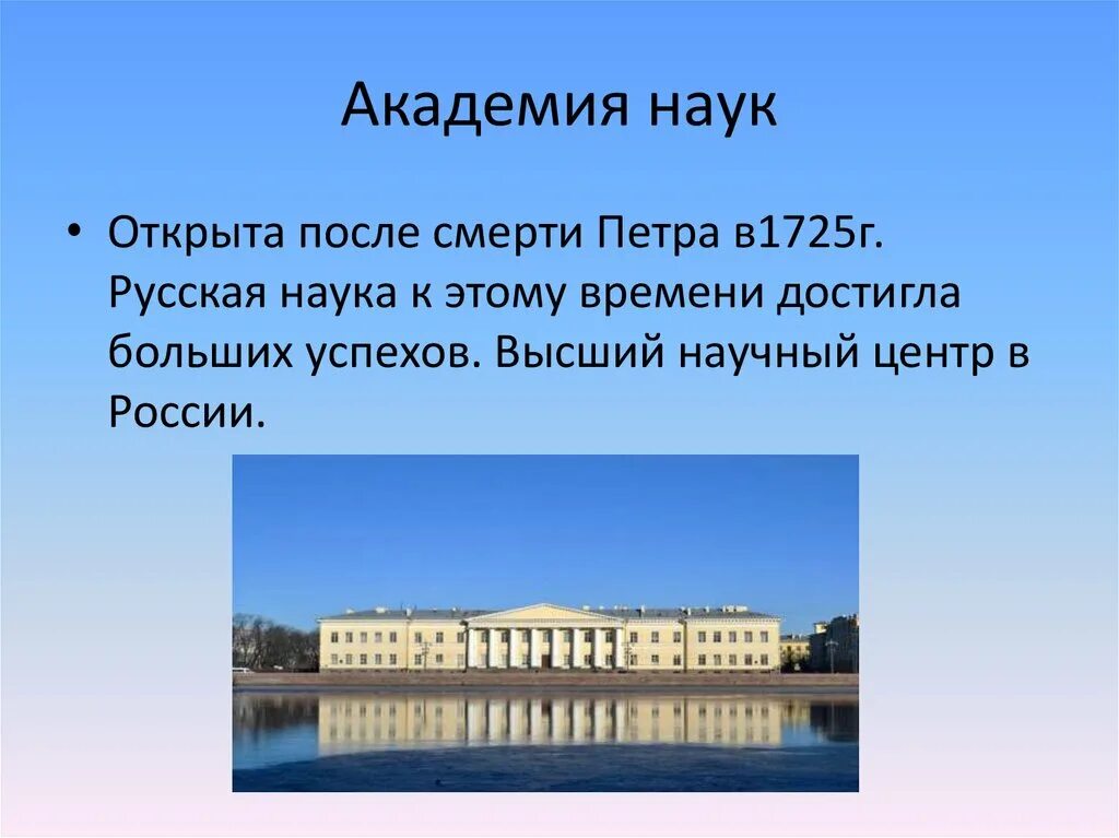 Открытие академии наук в петербурге римскими цифрами. Академия наук в Санкт-Петербурге 1725. Академия наук Петра 1. Академия наук в Петербурге при Петре. Российская Академия наук при Петре 1.