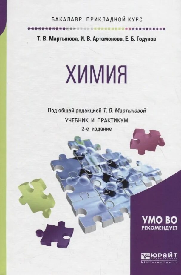 Учебное пособие по химии. Химия учебник для вузов. пособия по химии для вузов. химия учебник и практикум. учебник по химии для спо.