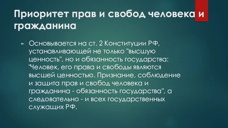 Имеет приоритет над. Приоритет прав человека. приоритет прав и свобод человека и гражданина. принцип приоритета прав и свобод. приоритет прав и свобод человека и гражданина конституция.