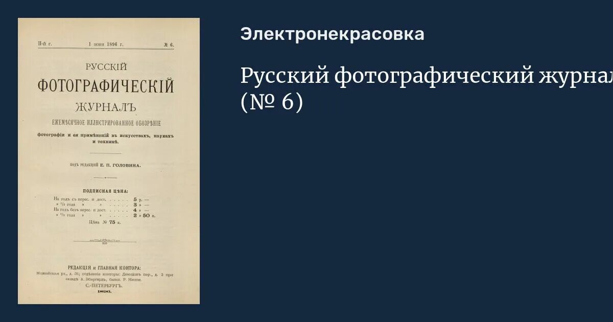Фотографическое обозрение журнал. Русский журнал обозрение. Журнал русское обозрение 1890. Журналы 19 века. Русский журнал обозрение.