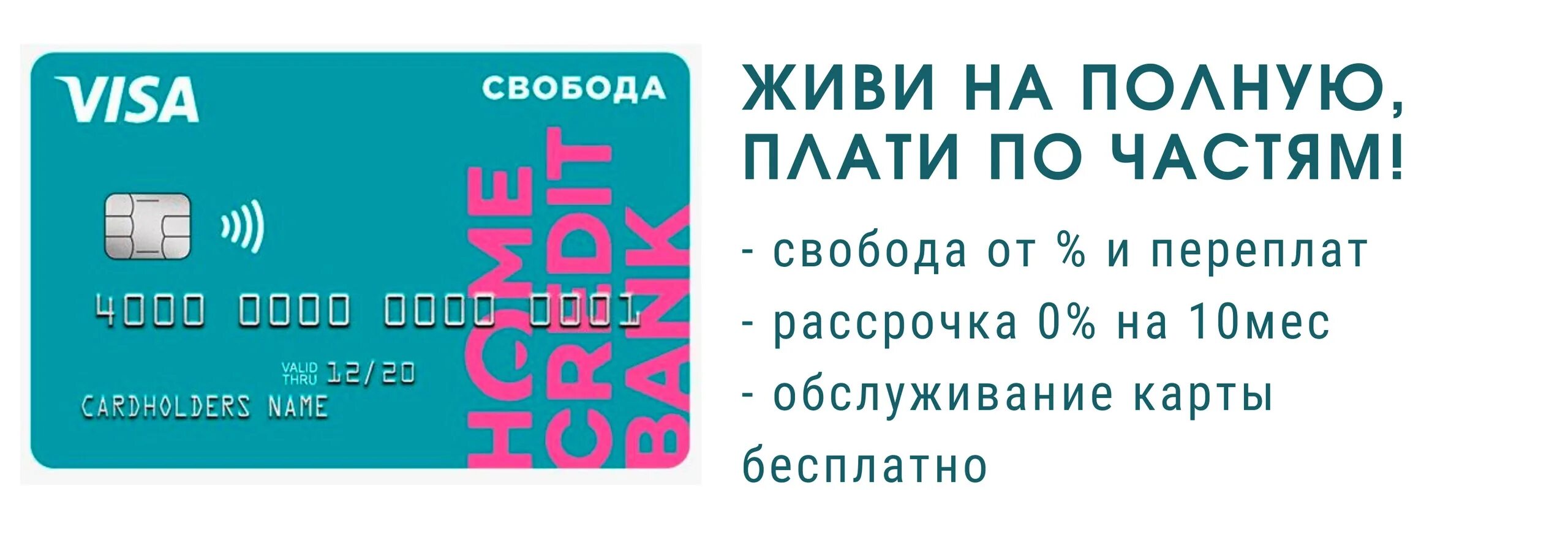 Хоум кредит карта оплатить. Карта рассрочки Свобода. Карта рассрочки Свобода хоум. Карта сво. Карта Свобода хоум кредит.