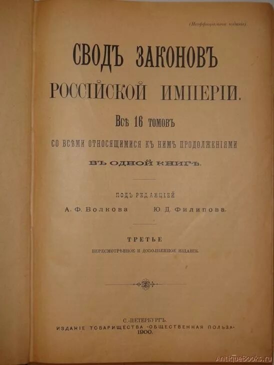 Первое издание свода законов российской империи кто. 1835 Издание свода законов Российской империи. Свод законов Российской империи 19 века являлся. Свод законов Российской империи книга. Свод законов Российской империи 1832.