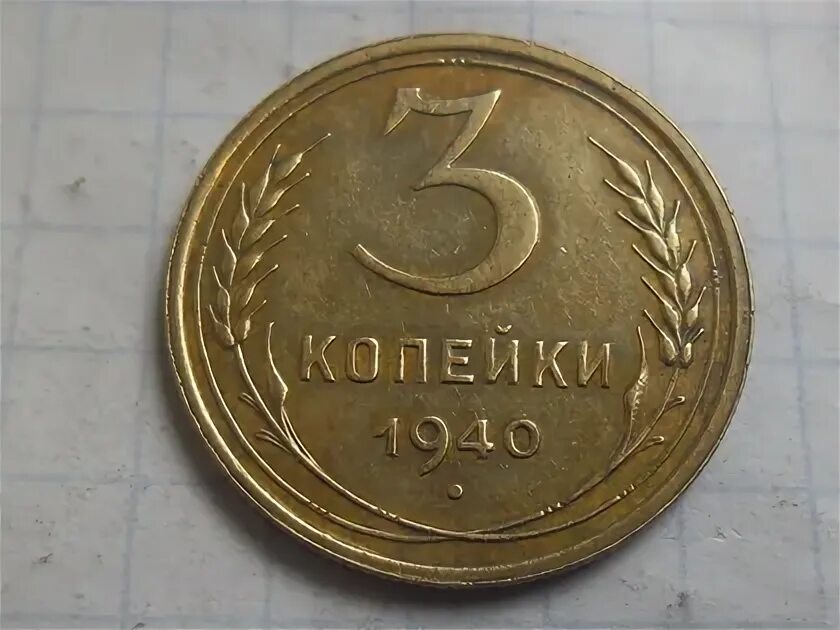 33 25 12. Монета3 копе1903.