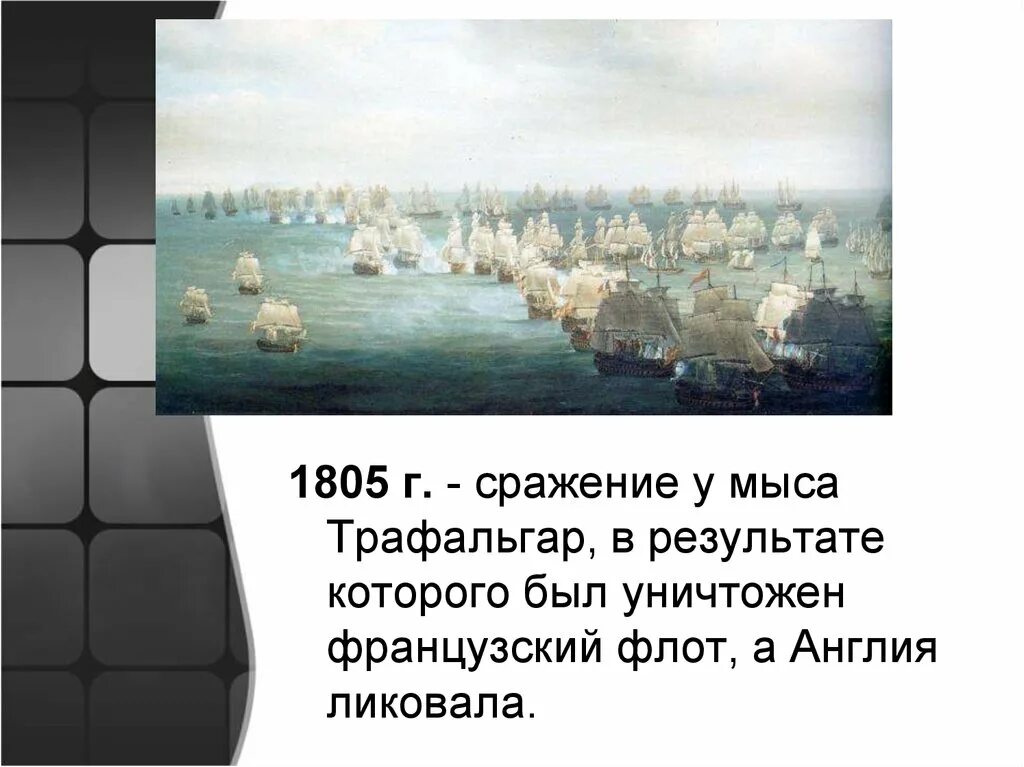 Битва у трафальгара итог. Битва при трафальгаре (1805). трафальгарское сражение 1805 нельсон. битва при трафальгаре 21 октября 1805 г. трафальгарское сражение 1805 карта.