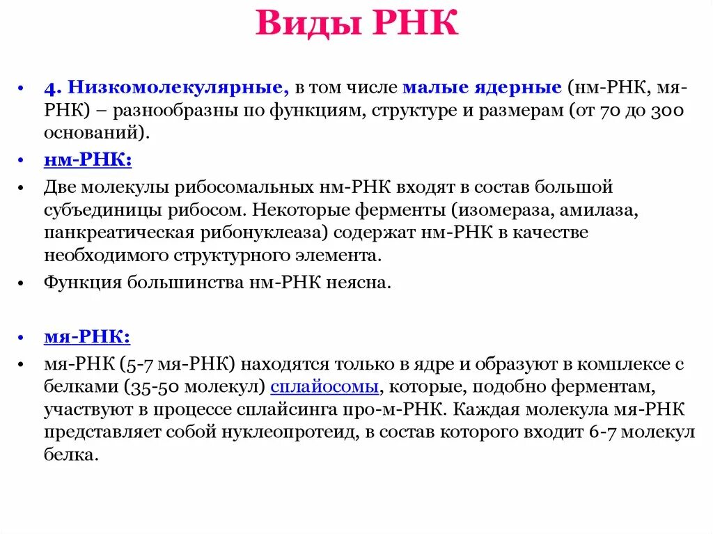 РНК. Типы РНК. Характеристика видов РНК. Основная функция РНК.