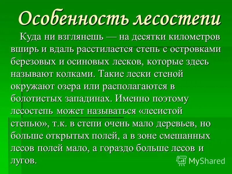 Лесостепь россии урок. Характеристика лесостепи. Особенности лесостепи и степи. Характеристика лесостепи и степи. Природные особенности лесостепи.