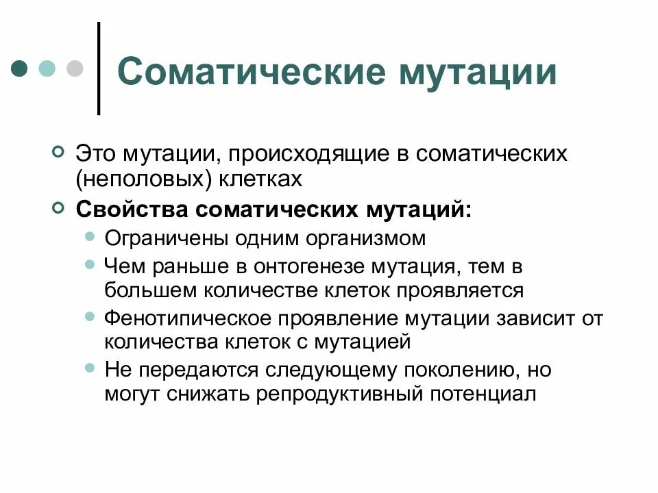 Соматические мутации это