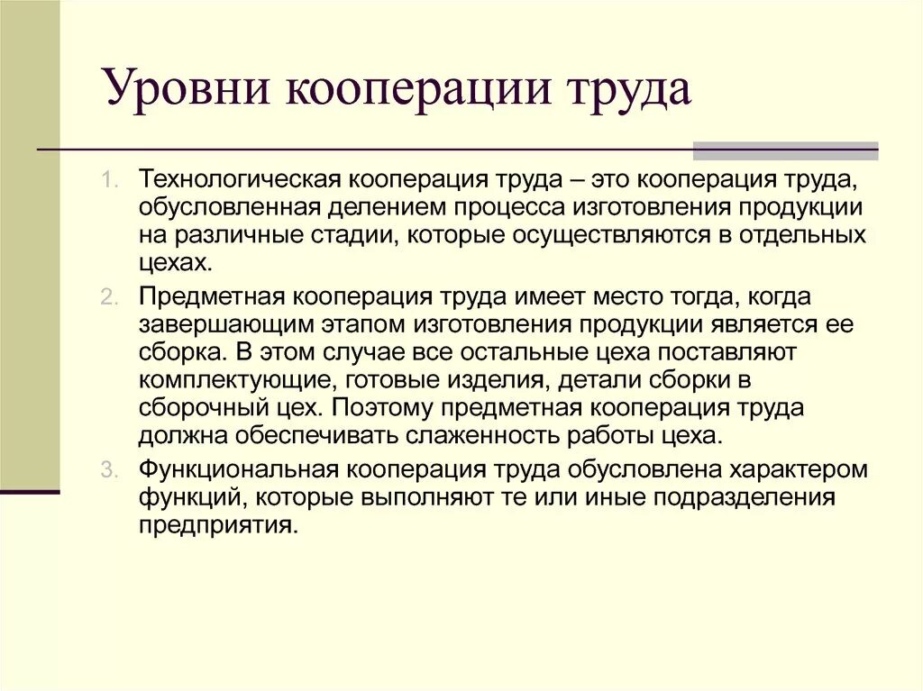 Курс кооперации. Уровень кооперации труда. Уровни организации труда. Уровни кооперации предприятия. Технологическая кооперация труда.