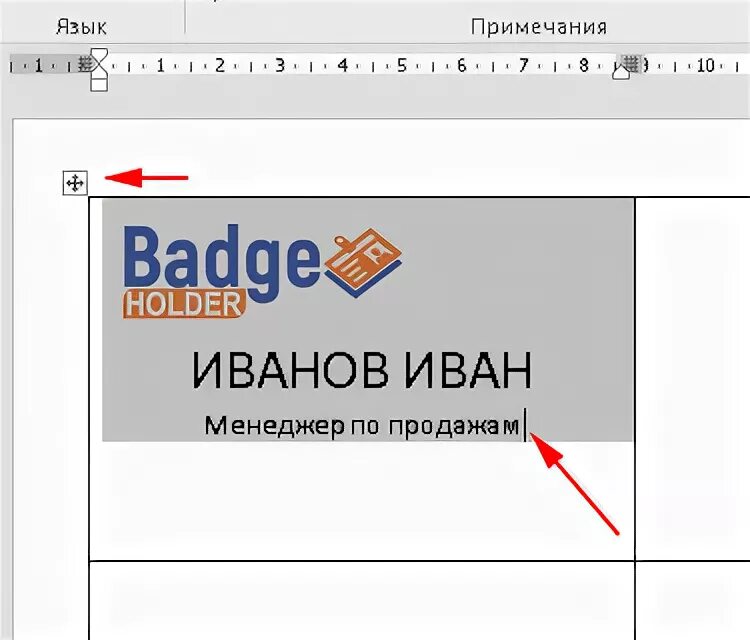 Как сделать шаблон бейджика. Шаблоны для бейджиков word. шаблон для бейджика. формат для бейджика в ворде. макет для бейджа в ворде.