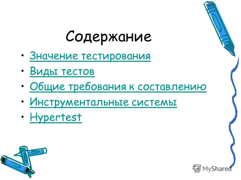 Тест в виде презентации. Содержание значения это. Виды тестов. Схема написания инструментала.