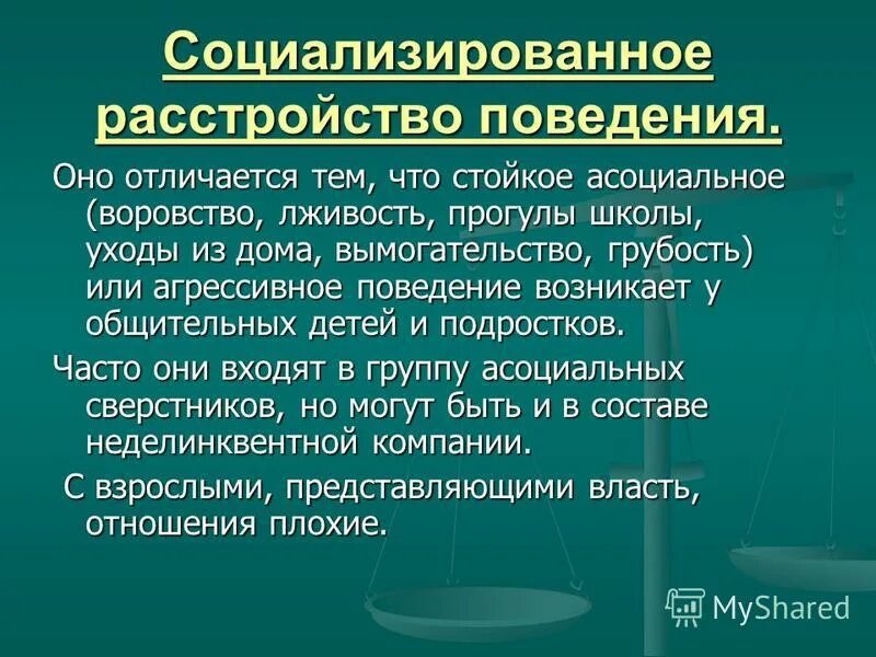 Социализированное расстройство поведения. Расстройство поведения у подростков. Презентации девиантного поведения воровство.