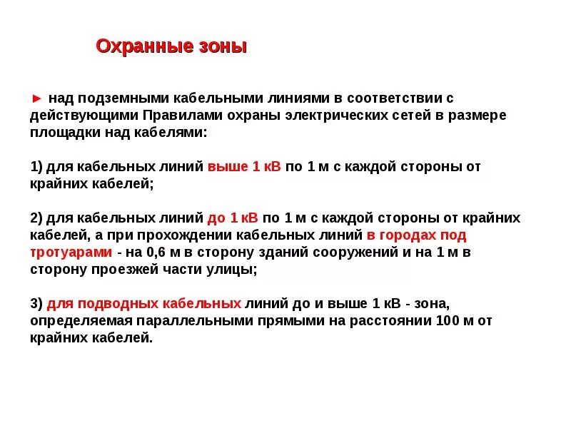 Охранная зона кабельной линии 110 кв. Охранная зона подземных кабельных линий электропередачи. Охранная зона подземной линии электропередач. Охранные зоны вдоль подземных кабельных линий электропередачи.. Кабельная линия связи охранная зона