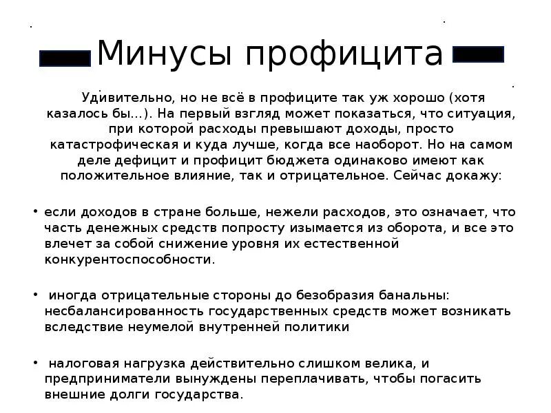 Профицит государственного бюджета это. Причины профицита. Профицитный государственный бюджет. Профицитный государственный бюджет. Дефицит и профицит государственного бюджета.