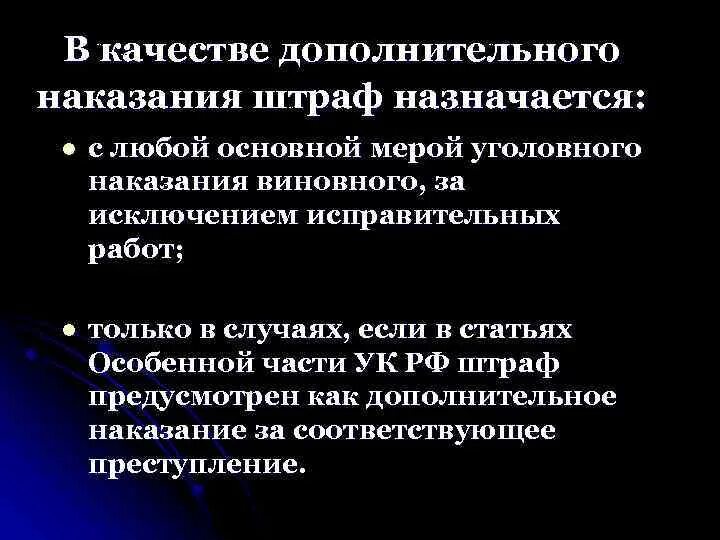 Штраф как дополнительное наказание. Наказание в виде штрафа назначается. Штраф в качестве дополнительного наказания может применяться. Штраф как дополнительный вид наказания. Штраф как дополнительное наказание пример.