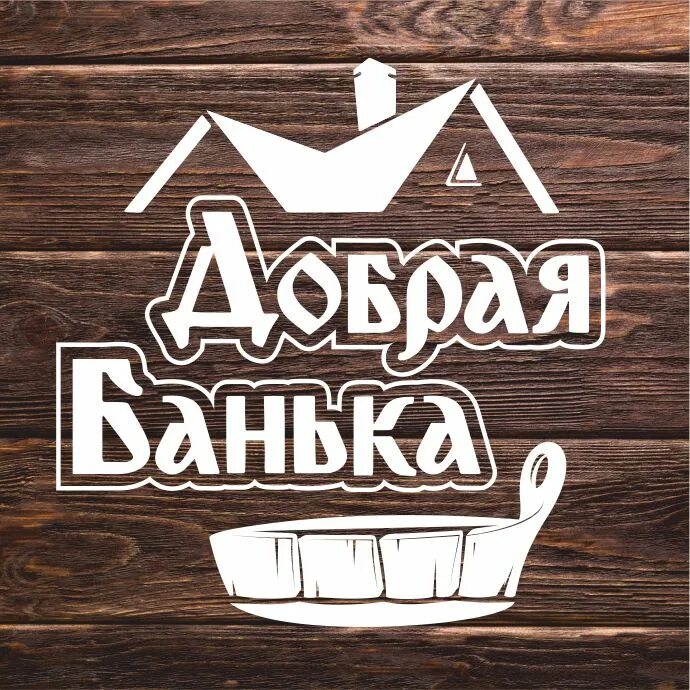 Добрая банька новосибирск порт артурская фото и - Азимут Тур