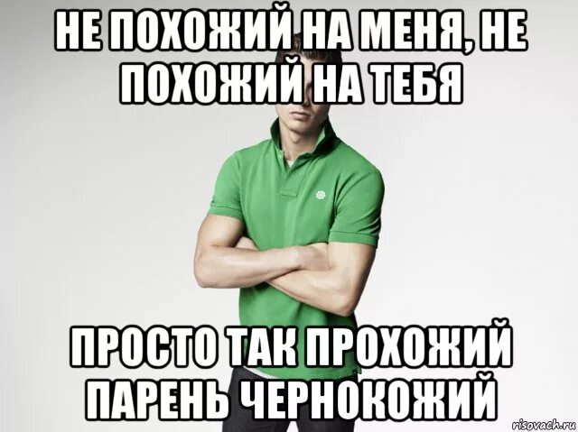 Просто так прохожий парень. Не похожий на меня не похожий на тебя. не похожий на тебя не похожий на меня просто так прохожий. просто так прохожий парень чернокожий.