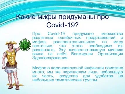 Придумать миф