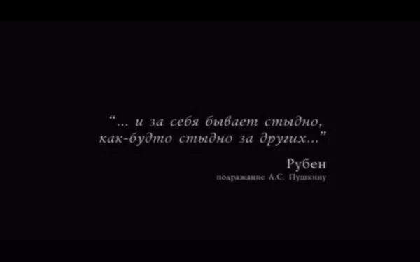 Живите так чтобы стыдно было. Стыдно за другого.