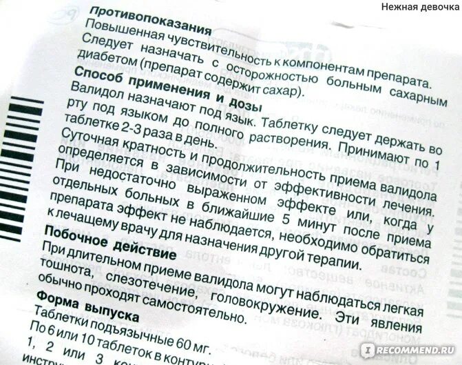 Валидол отзывы врачей. Валидол капли дозировка. Валидол пути введения. Валидол алтайвитамины срок годности. Валидол нежелательные эффекты.