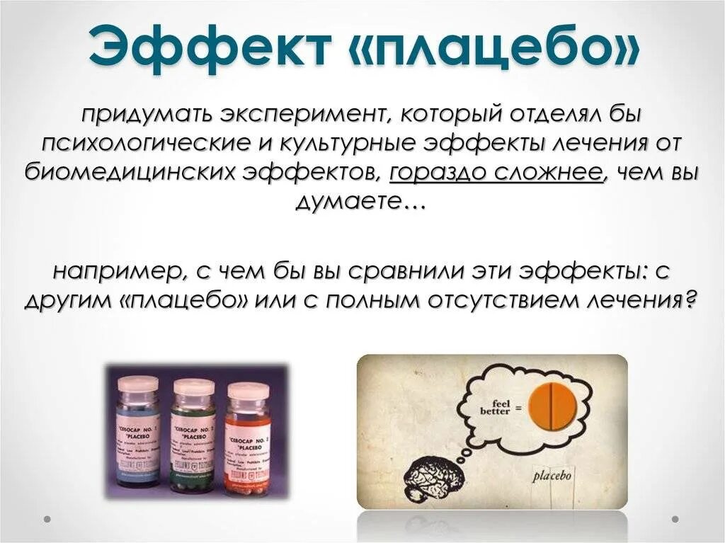 Плацебо что это значит. Эффект плацебо. placebo effects. понятие о плацебо. плацебо фармакология.